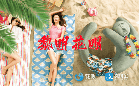 离合便会花呗
